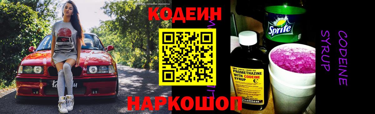Кодеин Purple Drank  Вход с VPN  Вольск  Codein Purple Drank 